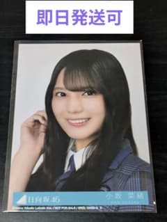 日向坂46 小坂菜緒 「お願いバッハ！」封入ヨリのサムネイル
