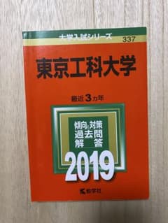 東京工科大学 2019年度 傾向と対策 過去問 解答 赤本のサムネイル