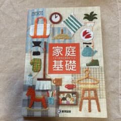 家庭基礎　ともに生きる　明日をつくる　教育図書のサムネイル