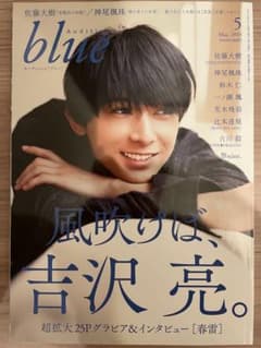 Audition blue 2019年5月号 吉沢亮 佐藤大樹 神尾楓珠のサムネイル