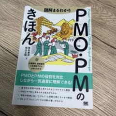 図解まるわかり PMO・PMのきほんのサムネイル