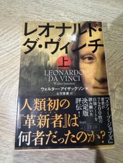 レオナルド・ダ・ヴィンチ 上 ウォルター・アイザックソン 文春文庫のサムネイル