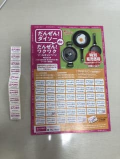 ダイソー　キャンペーンシールのサムネイル