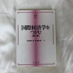 国際経済学をつかむのサムネイル