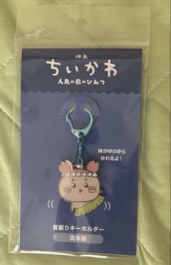 映画ちいかわ 人魚の島のひみつ 古本屋 首振りキーホルダーのサムネイル