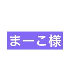 まーこ様のサムネイル