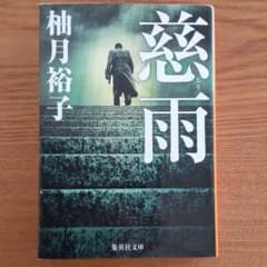 慈雨のサムネイル