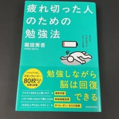 疲れ切った人のための勉強法のサムネイル