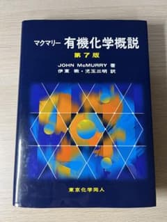 マクマリー 有機化学概説 第7版のサムネイル