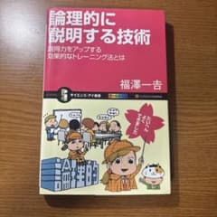 論理的に説明する技術 福澤一吉 サイエンス・アイ新書のサムネイル