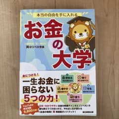 本当の自由を手に入れる お金の大学のサムネイル