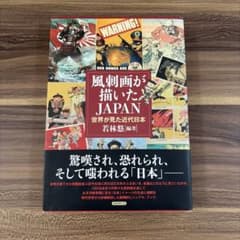 風刺画が描いたJAPAN : 世界が見た近代日本のサムネイル