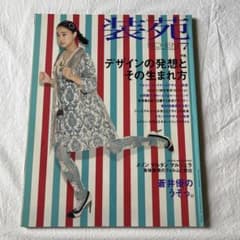 装苑 2010年7月号 SO-EN ファッション誌のサムネイル