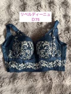 マルコ　リベルディーニュ　フルカップ　D75 限定値引きセール！のサムネイル