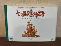 セガサターン 攻略本 七ツ風の島物語 公式ガイドブック 【初版第1刷 