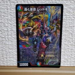 轟く革命レッドギラゾーンのサムネイル