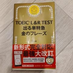TOEIC L&R TEST 出る単特急金のフレーズのサムネイル