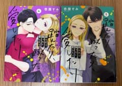 「踏んだり、蹴ったり、愛したり」4巻・5巻のサムネイル