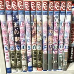 王の獣 1-12巻セット 藤間麗のサムネイル