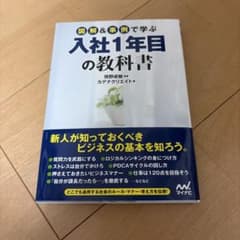 図解＆事例で学ぶ 入社1年目の教科書のサムネイル