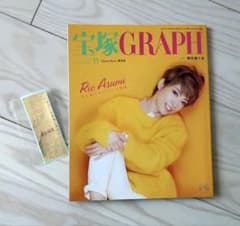 宝塚GRAPH 2019年11月号 明日海りおサヨナラ特集　おまけ千社札のサムネイル