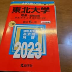 東北大学 理系-前期日程 理・医・歯・薬・工・農・経済〈理系〉学部 2023年版のサムネイル