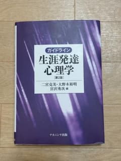ガイドライン 生涯発達心理学 第2版のサムネイル