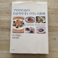 プロのためのわかりやすいフランス料理のサムネイル