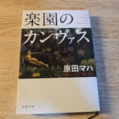 楽園のカンヴァスのサムネイル