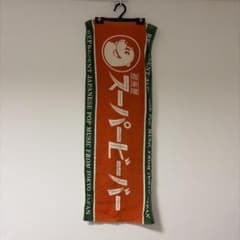 超海狸 スーパービーバー マフラータオルのサムネイル