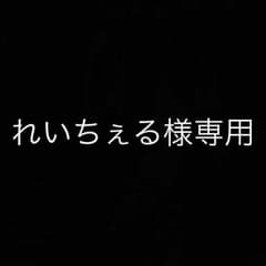 れいちぇる様専用のサムネイル