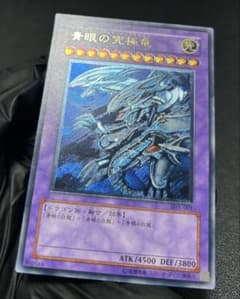 レリーフ]青眼の究極竜(ブルーアイズアルティメットドラゴン)SDX-001