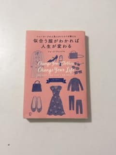 似合う服がわかれば人生が変わるのサムネイル