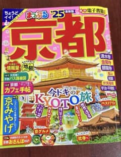 まっぷる 京都'25のサムネイル