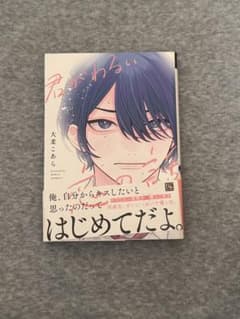 君がわるい恋の話 大麦こあらのサムネイル