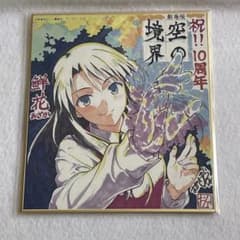 劇場版 空の境界 鮮花 10周年複製ミニ色紙のサムネイル
