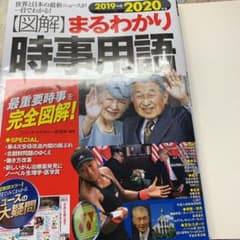 2019→2020年版 図解まるわかり 時事用語のサムネイル