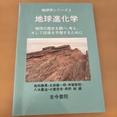 地球進化学 : 地球の歴史を調べ、考え、そして将来を予測するためにのサムネイル