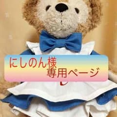 にしのん様専用のサムネイル