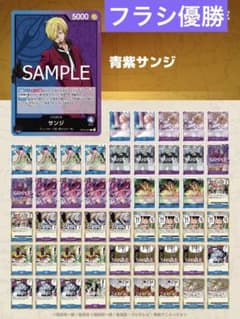【フラシ優勝構築】青紫サンジ　構築済みデッキ フラシ優勝構築】青紫サンジ 構築済みデッキ - メルカリ