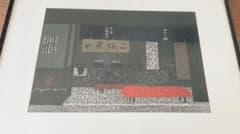 斎藤清 二軒茶や 版画のサムネイル