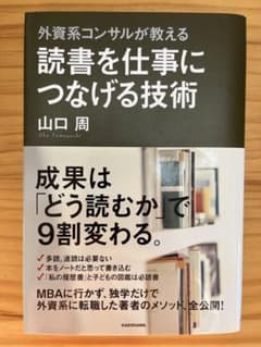 読書を仕事につなげる技術 : 外資系コンサルが教えるのサムネイル