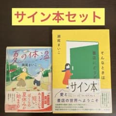 夏の体温 そんなときは書店にどうぞ 瀬尾まいこ サイン本セット - メルカリ