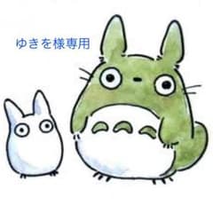 ゆきを様専用のサムネイル