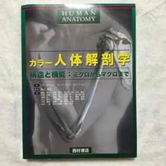 カラー人体解剖学  構造と機能：ミクロからマクロまでのサムネイル