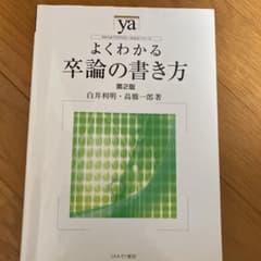 よくわかる卒論の書き方のサムネイル