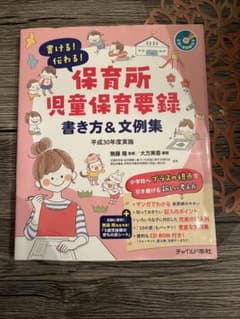 保育所 児童保育要録 書き方 & 文例集のサムネイル