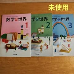 【未使用】　高校生教科書セット　ばら売り可能　22冊 未使用】数学の世界1.2.3 大日本図書 中学数学教科書 3冊セット - メルカリ