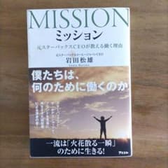 ミッション 元スターバックスCEOが教える働く理由のサムネイル