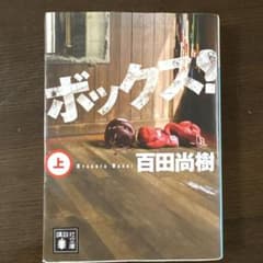 ボックス！ 上 百田尚樹 文庫のサムネイル